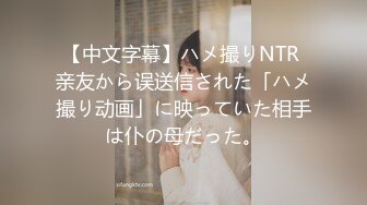 【中文字幕】ハメ撮りNTR 亲友から误送信された「ハメ撮り动画」に映っていた相手は仆の母だった。