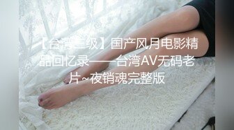 【台湾三级】国产风月电影精品回忆录——台湾AV无码老片~夜销魂完整版