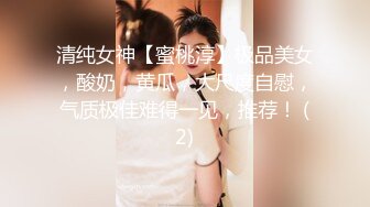 清纯女神【蜜桃淳】极品美女，酸奶，黄瓜，大尺度自慰，气质极佳难得一见，推荐！ (2)