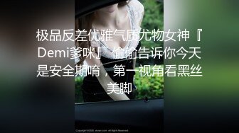 极品反差优雅气质尤物女神『Demi爹咪』 偷偷告诉你今天是安全期唷，第一视角看黑丝美脚