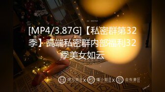 [MP4/3.87G]【私密群第32季】高端私密群内部福利32季美女如云