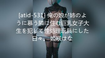 [atid-531] 俺の娘が姉のように慕う隣に住む巨乳女子大生を犯して性処理玩具にした日々。 姫咲はな