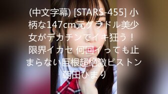 (中文字幕) [STARS-455] 小柄な147cm元グラドル美少女がデカチンでイキ狂う！ 限界イカセ 何回イっても止まらない巨根超絶激ピストン 朝田ひまり