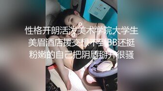 性格开朗活泼美术学院大学生美眉酒店援交想不到BB还挺粉嫩的自己把阴唇掰开很骚