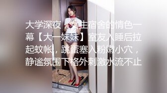 大学深夜，女生宿舍的情色一幕【大一妹妹】室友入睡后拉起蚊帐，跳蛋塞入粉嫩小穴，静谧氛围下格外刺激水流不止