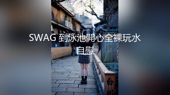 SWAG 到泳池開心全裸玩水自慰