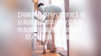 【网曝热门事件性爱泄密】极品高颜值成都DJ女神艾米与炮友做爱视频流出 细腰美乳后入怼着操 完美露脸