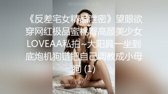 《反差宅女精品泄密》望眼欲穿网红极品蜜桃臀高颜美少女LOVEAA私拍~大阳具一坐到底炮机狗链把自己调教成小母狗 (1)