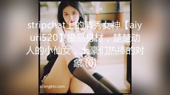 stripchat上的清秀女神【aiyuri520】极品身材，楚楚动人的小仙女，土豪们热捧的对象 (6)