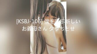 [KSBJ-106] 僕を弄ぶ新しいお義母さん 夕季ちとせ