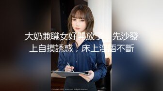 大奶兼職女好開放了，先沙發上自摸誘惑，床上淫語不斷