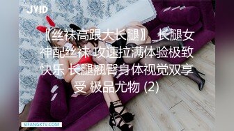 〖丝袜高跟大长腿〗_长腿女神配丝袜 攻速拉满体验极致快乐 长腿翘臀身体视觉双享受 极品尤物 (2)