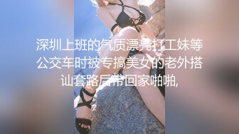 深圳上班的气质漂亮打工妹等公交车时被专搞美女的老外搭讪套路后带回家啪啪,