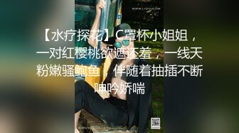 【水疗探花】C罩杯小姐姐，一对红樱桃欲遮还羞，一线天粉嫩骚鲍鱼，伴随着抽插不断呻吟娇喘