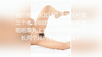 强烈推荐东北话淫荡搞笑村里三个老头组团把村妓叫到家里啪啪睾丸上长个大肉疙瘩被说长两个J8内射完还继续干