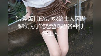 [完整版] 正装帅奴给主人舔脚深喉,为了吃爸爸鸡巴各种讨好主人