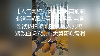 【人气网红尤物】金提莫前职业选手WE大舅子前淫妻 电竞淫欲私拍 圆润蜜乳诱人乳粒 紧致白虎穴以前大舅哥吃得消不