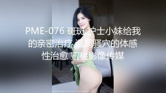 PME-076 斑斑 护士小妹给我的亲密治疗 温润骚穴的体感性治愈 蜜桃影像传媒