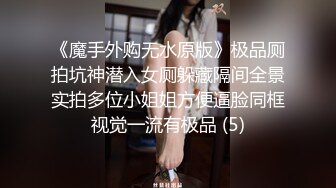 《魔手外购无水原版》极品厕拍坑神潜入女厕躲藏隔间全景实拍多位小姐姐方便逼脸同框视觉一流有极品 (5)