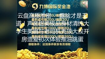 云盘高质泄密☀️露脸才是王道！声音甜美极品身材清纯大学生美眉与老司机秃顶大叔开房造爱初次体验推油跳蛋