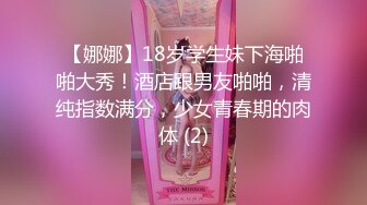 【娜娜】18岁学生妹下海啪啪大秀！酒店跟男友啪啪，清纯指数满分，少女青春期的肉体 (2)