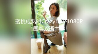 蜜桃成熟时CrazyLove1080P国粤双语中字