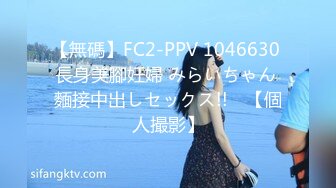 【無碼】FC2-PPV 1046630 長身美腳妊婦 みらいちゃん 麵接中出しセックス!!　【個人撮影】