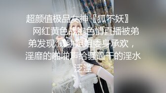 超颜值极品女神〖狐不妖〗❤️网红黄色战袍色情直播被弟弟发现 威胁姐姐委身承欢，淫靡的啪啪声给骚逼干的淫水泛滥