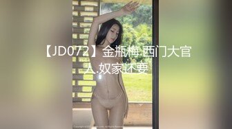 【JD072】金瓶梅.西门大官人.奴家还要