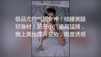 极品尤物气质女神！细腰美腿好身材！扒开小穴道具猛捅，换上黑丝摆弄姿势，极度诱惑