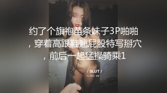 约了个旗袍苗条妹子3P啪啪，穿着高跟鞋翘屁股特写掰穴，前后一起猛操骑乘1