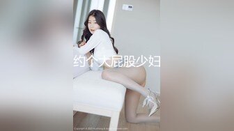 约个大屁股少妇