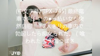 (中文字幕) [IPX-745] 最終電車で向かいの●っ払い女が突然自慰！？2人きりの車内で勃起したら痴女られた。（喰われた） 天海つばさ