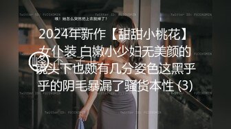 2024年新作【甜甜小桃花】女仆装 白嫩小少妇无美颜的镜头下也颇有几分姿色这黑乎乎的阴毛暴漏了骚货本性 (3)