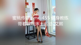 蜜桃传媒 pmc-455 健身教练带着我做床上运动-艾熙