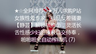 ★☆全网推荐☆★万人求购P站女族性爱专家，极品反差骚妻【静芸】解锁私拍②，灵活长舌性感少妇的顶级口交侍奉，啪啪啪全自动榨精机 (7)