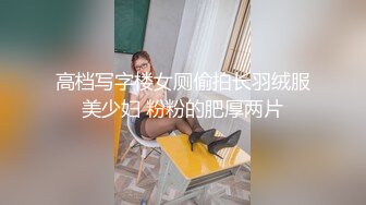 高档写字楼女厕偷拍长羽绒服美少妇 粉粉的肥厚两片