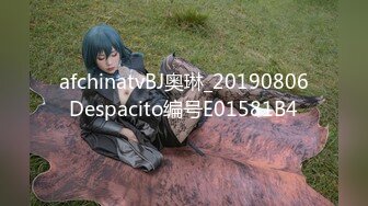 afchinatvBJ奥琳_20190806Despacito编号E01581B4