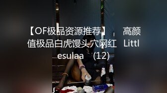 【OF极品资源推荐】▶▶高颜值极品白虎馒头穴网红♥Littlesulaa♥ (12)