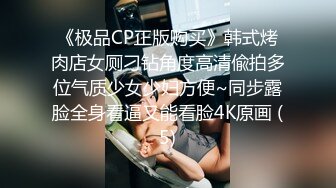 《极品CP正版购买》韩式烤肉店女厕刁钻角度高清偸拍多位气质少女少妇方便~同步露脸全身看逼又能看脸4K原画 (5)