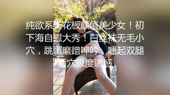 纯欲系天花板颜值美少女！初下海自慰大秀！白丝袜无毛小穴，跳蛋磨蹭呻吟，翘起双腿看穴极度诱惑