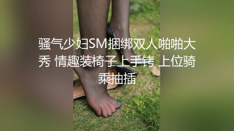 骚气少妇SM捆绑双人啪啪大秀 情趣装椅子上手铐 上位骑乘抽插