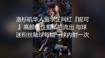 洛杉矶华人留学生网红『妮可』高颜值性爱私拍流出 与球迷粉丝赌球每输一球内射一次