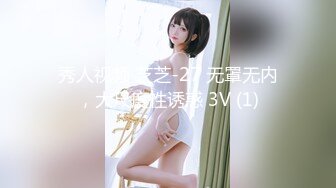 秀人视频 芝芝-27 无罩无内，大尺度性诱惑 3V (1)