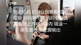 熟女妈妈 扒开让我看看 哎呦哎呦 妈妈爽不爽 妈妈全身洗香香床上开裆小内内 骚逼一摸全是水 被无套输出