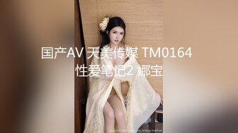 国产AV 天美传媒 TM0164 性爱笔记2 娜宝