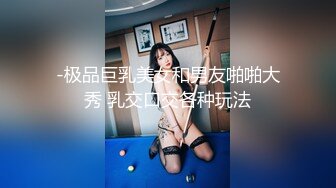 -极品巨乳美女和男友啪啪大秀 乳交口交各种玩法