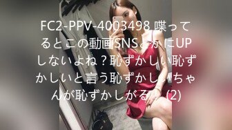 FC2-PPV-4003498 喋ってるとこの動画SNSとかにUPしないよね？恥ずかしい恥ずかしいと言う恥ずかしいちゃんが恥ずかしがる！ (2)