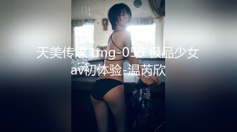 天美传媒 tmg-059 极品少女av初体验-温芮欣