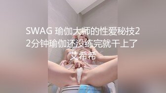 SWAG 瑜伽大师的性爱秘技22分钟瑜伽还没练完就干上了 艾希希